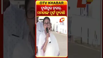 ଦୁର୍ଗାପୁର ହରର୍, ମମତାଙ୍କ ମୁହଁ ଫୁଟାଣି #OTV #OTVShorts #WestBengal #OdiaStudentAssault #MamataBanerjee