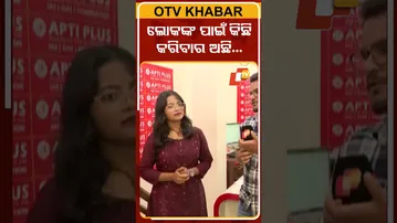 ଲୋକଙ୍କ ପାଇଁ କିଛି କରିବାର ଅଛି…#OAS #upsc #otv #OdishaNews #Odishatv