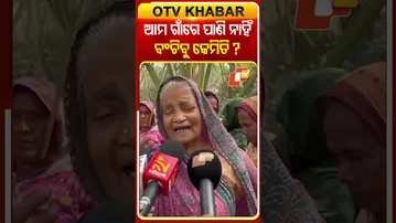 ଶୀତ ନସରୁଣୁ ପାଣି ଚିନ୍ତା, ରାସ୍ତାକୁ ଓହ୍ଲାଇଲେ ମହିଳା  #OTVShorts #waterProlem #digapahandi