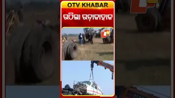 ରାଉରକେଲା ଜାଲ୍‌ଦାରେ କ୍ରାସ୍‌ ହୋଇଥିବା ବିମାନକୁ ଉଦ୍ଧାର କରି ସ୍ଥାନାନ୍ତର କରାଯାଉଛି  #OTVShorts #Rourkela