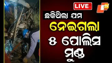 🔴LIVE |  ଛକିଥିଲା ଯମ , ନେଇଗଲା ୫ ପୋଲିସ୍ ମୁଣ୍ଡ  |  Tragic Accident,  Five Police Officers Dead | OTV