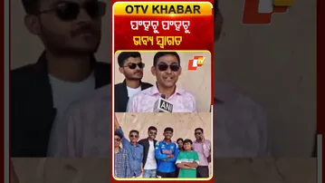 ଗାଁରେ ପଂହଚୁ ପଂହଚୁ ଖିଲନଙ୍କୁ ମିଳିଲା ଭବ୍ୟ ସ୍ବାଗତ... #OTVShorts #Khilanpatel #Under19 #Teamindia