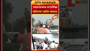 ବାରମତୀରେ ପଂହଚିଲା ଶହୀଦ ଅଜିତ ପାୱାରଙ୍କ ପାର୍ଥିବ ଶରୀର  #OTVShorts #Ajitpawar #Lastrites #Baramati