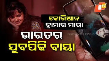 ଭାରତରେ କୋରିଆନ ମାୟା  ! Korean drama impact on Indian |  ଆପଣ ଦେଖାନ୍ତିକି କୋରିଆନ ଡ୍ରାମା ?