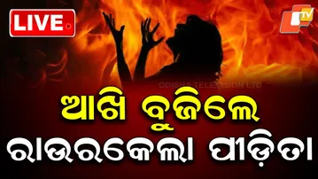 🔴Live |  ଆଖି ବୁଜିଲେ ରାଉରକେଲା ପୀଡ଼ିତା  | Rourkela Survivor Collapses After Closing Her Eyes | OTV