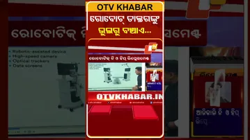 ରୋବୋଟ୍‌ ଡାକ୍ତରଙ୍କୁ ଭୁଲ୍‌ରୁ ବଂଚାଏ  #OTV #DoctorDoctor
