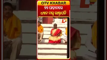 ଶ୍ରୀମନ୍ଦିରରେ ଦର୍ଶନ ପରେ ୨୨ ପାହାଚରେ ଧ୍ୟାନ ମଗ୍ନ ରାଷ୍ଟ୍ରପତି, ରାଜ୍ୟପାଳ ଓ ସିଏମ୍‌ #OTVShorts