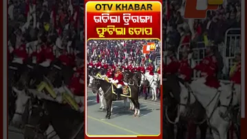 କର୍ତ୍ତବ୍ୟ ପଥରେ ଉଡିଲା ତ୍ରିରଙ୍ଗା, ତ୍ରିରଙ୍ଗାକୁ ମିଳିଲା ୨୧ ତୋପର ସମାଲି #OTVShorts #FlaghostingCeremony