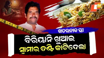 Special Story: Wife Kills Husband After Drugging Him With Biryani in Andhra Pradesh
