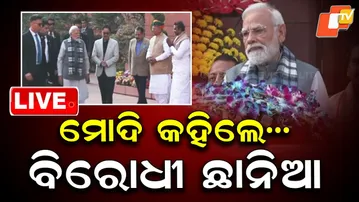 🔴LIVE | ମୋଦି କହିଲେ, ବିରୋଧୀ ଛାନିଆ | PM Mocks Opposition Ahead Of Winter Session | OTV Live