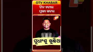 ଦେଖନ୍ତୁ ଦିନ ୨ଟାର ମୁଖ୍ୟ ଖବର #OTVshorts #OTVheadlines