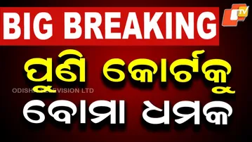 🔴LIVE |  ପୁଣି କୋର୍ଟକୁ ବୋମା ଧମକ | Fresh Bomb Threat to Court Sparks Panic| OTV