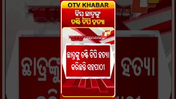 କିସ୍ ଛାତ୍ରଙ୍କୁ ତଣ୍ଟି ଚିପି ହତ୍ୟା #StudentDeath #KISS #OTV