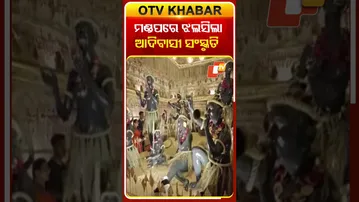 ପୂଜା ପେଣ୍ଡାଲରେ ଝଲସିଆ ଆଦିବାସୀ କଳା ସଂସ୍କୃତି  #OTvshorts #Mayurbhanj #Durgapuja #Tribalculture