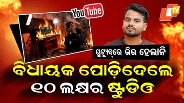 Special Story: No Views on YouTube, 27-Year-Old Sets Fire to ₹10 Lakh Studio