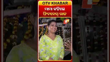 ଫିଟ୍‌ ରହିବା ପାଇଁ ଏମିତି କରନ୍ତି ମାମା  #OTVShorts #jatraArtist #Mama #FitnessMantra