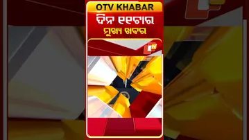 ଦେଖନ୍ତୁ, ସକାଳ ୧୧ ଟାର ମୁଖ୍ୟ ଖବର II 2nd March 2026 II  #OTVshorts #OTVHeadlines