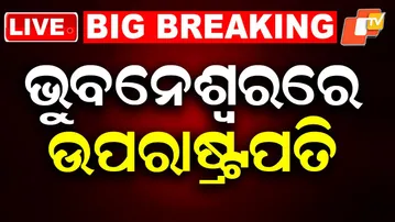 🔴Live | ଭୁବନେଶ୍ବରରେ ଉପରାଷ୍ଟ୍ରପତି | Bhubaneswar | Vice-President | C. P. Radhakrishnan | OTV Live