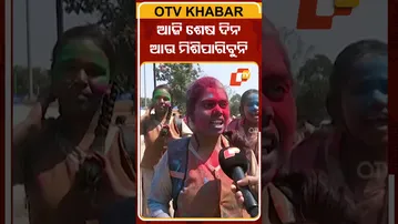 ସରିଲା ମାଟ୍ରିକ ପରୀକ୍ଷା, ସ୍କୁଲ ଜୀବନରେ ଆଜି ଶେଷ ଦିନ ଆଉ ସାଙ୍ଗ ସାଥୀ ସହ ମିଶିପାରିବୁନି...#OTVShorts