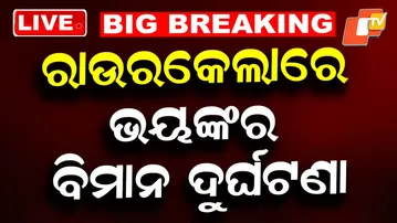🔴Live | ରାଉରକେଲାରେ ଖସି ପଡ଼ିଲା ବିମାନ | Plane Crash in Rourkela OTV