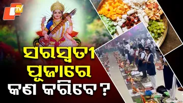 Saraswati puja| ସରସ୍ଵତୀ ପୂଜାରେ କରିବେ କଣ ? | Festival| Culture|