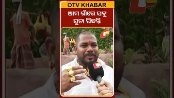 ଆମ ଗାଁରେ ସବୁ ସୁନା ପିନ୍ଧନ୍ତି #OTVshorts #GoldLover #Durgapuja #Goldman