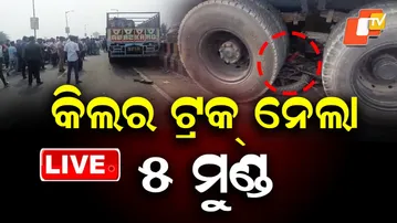 🔴Live | କିଲର ଟ୍ରକ୍ ନେଲା ୫ ମୁଣ୍ଡ | Killer Truck Claims 5 Lives In Berhampur | OTV