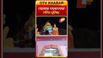 ମହାକାଳ ମହାଦେବଙ୍କ ମନ୍ଦିର ପ୍ରତିଷ୍ଠା #MahakalMahadev #TempleInauguration #OTV