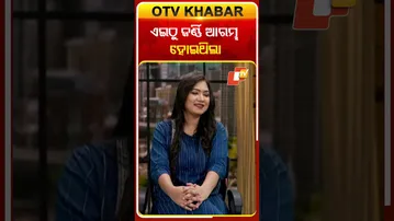 ଏଇଠୁ ଜର୍ଣ୍ଣି ଆରମ୍ଭ ହୋଇଥିଲା #otvshorts #otv #otvkhabar #odishatv #odiacomedy #namaskarodisha