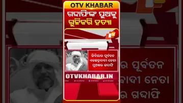 ଗଦ୍ଦାଫିଙ୍କ ପୁଅକୁ ଗୁଳିକରି ହତ୍ୟା  #OTVShorts #SaifalIslamGaddafi #killed #Libia