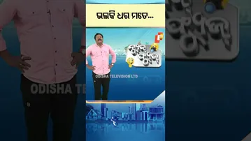 NewsFuse : Shorts | ଭଲକି ଧର ମତେ... #otv #otvshorts #newsfuse #politics #politicalnews #shorts