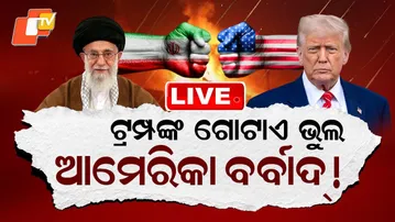 🔴Live | ଟ୍ରମ୍ପଙ୍କ ଗୋଟାଏ ଭୁଲ, ଆମେରିକା ବର୍ବାଦ୍! | America | Iran | War | Donald Trump | Odisha | OTV