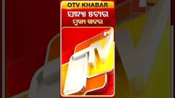ଦେଖନ୍ତୁ ସନ୍ଧ୍ୟା  ୫ଟାର ମୁଖ୍ୟ ଖବର  #OTVShorts #OTVHeadlines