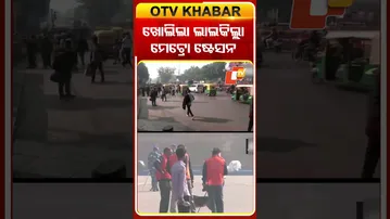 ଖୋଲିଲା ଲାଲକିଲ୍ଳା ମେଟ୍ରୋ ଷ୍ଟେସନର ସମୁ ଗେଟ୍‌ #OTVShorts #Redfortmetrostation #Delhi