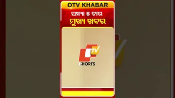 ଦେଖନ୍ତୁ ସନ୍ଧ୍ୟା ୫ଟାର ମୁଖ୍ୟ ଖବର | 5PM Headlines | 8th January 2026 | Odisha TV | OTV