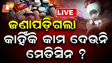 🔴 LIVE | ଜଣାପଡ଼ିଗଲା, କାହିଁକି କାମ ଦେଉନି ମେଡିସିନ? Revealed: Why the Medicine Isn’t Working | OTV