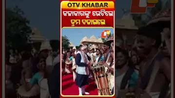ଶୌର୍ଯ୍ୟ ଯାତ୍ରାରେ ସାମିଲ କଳକାରଙ୍କ ସହ କଥା ହେଲେ ଡ୍ରମ ବଜାଇଲେ ପିଏମ୍‌ ମୋଦି #OTVShorts #PMMODI
