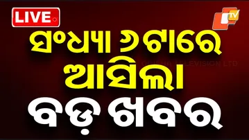 🔴LIVE | ସନ୍ଧ୍ୟା 6ଟାର ବଡ଼ ଖବର | 6PM Bulletin | 14th December 2025 | OTV News | OTV