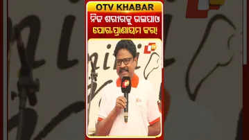 ଯୋଗ, ପ୍ରାଣାୟମ କରିବା ସହ ନିଜ ଶରୀରକୁ ଭଲ ପାଇଲେ କ୍ୟାନ୍ସର ଭଳି ବ୍ୟାଧକୁ ଦୁରେଇ ପାରିବା କହିଲେ ସ୍ବାସ୍ଥ୍ୟମନ୍ତ୍ରୀ