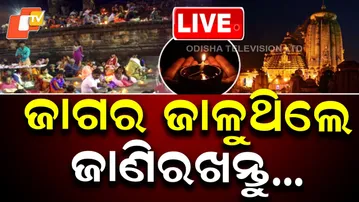 🔴Live | ଜାଗର ଜାଳୁଥିଲେ ଜାଣିରଖନ୍ତୁ... | Jagara | Maha Shivratri | Lord Shiva | Lingaraj Temple | OTV