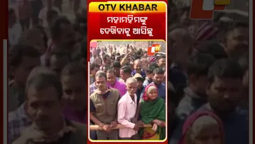 ବିରଜାଙ୍କ ଦର୍ଶନ କରିବେ ମହାମହିମ,ମହାମହିମଙ୍କ ପାଇଁ ଅପେକ୍ଷାରତ ଛୋଟଛୋଟ ଶିଶୁ ...#OTVShorts #PresidentOfIndia