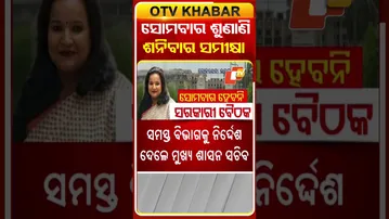 ସପ୍ତାହର ପ୍ରଥମ ଦନି ଅଭିଯୋଗ ଶୁଣାଣି ହେବ ଶନିବାର ଦିନ ପ୍ରକଳ୍ପ କାର୍ଯ୍ୟ ସମୀକ୍ଷା ହେବ #OTVShorts