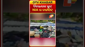 ବିସ୍ପୋରକ ଲୁଟ୍‌  NIAର ଚାର୍ଜସିଟ୍‌  #OTVShorts #NIA #Maobadi #Loot