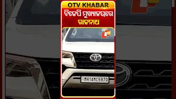 ଆଜି ଘୋଷଣା ହେବ ବିଜେପି ରାଷ୍ଟ୍ରୀୟ ଅଧ୍ୟକ୍ଷ, ବିଜେପି ମୁଖ୍ୟାଳୟରେ ପଂହଚିଲେ ପ୍ରତିରକ୍ଷା ମନ୍ତ୍ରୀ  #Rajnathsingh