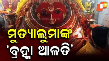 Koraput’s Maa Mutyalumaa: The divine ‘Brahma Aalati’ held only 16 days a year
