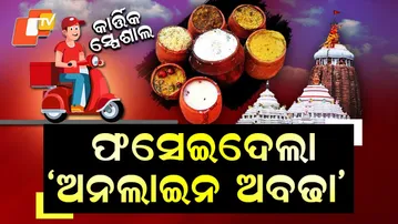 Special Story: Temple Authority Acts After Viral Ad Claims to Deliver Jagannath’s Mahaprasad Online