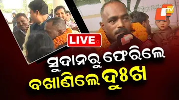 🔴LIVE | ସୁଦାନରୁ ଫେରିଲା ଓଡ଼ିଆ ପୁଅ | Odia youth returns safely from Sudan | Breaking News | OTV Live