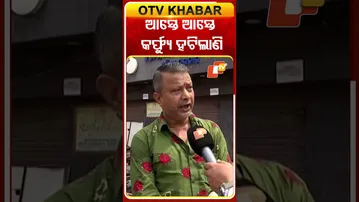 ଆସ୍ତେ ଆସ୍ତେ କର୍ଫ୍ୟୁ ହଟିଲାଣି #Cuttack #Curfew #OTVShorts #OTV