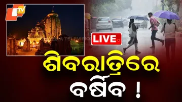 BIG BREAKING | ଶିବରାତ୍ରିରେ ବର୍ଷିବ! | Shiv Ratri | Heavy Rain | Weather Update | OTV