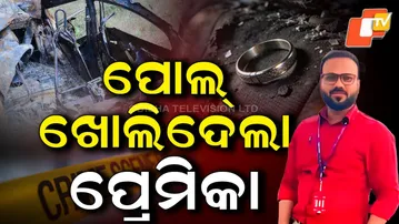 Aparadha Pratidin:₹1 Crore Insurance Greed:Man Burns Stranger,Fakes Own Death ପୋଲ୍ ଖୋଲିଦେଲା ପ୍ରେମିକା